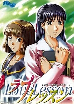 ラブレッスン
