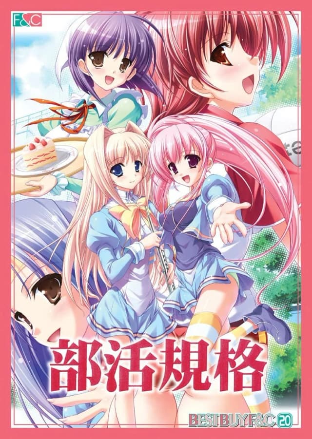 部活規格
