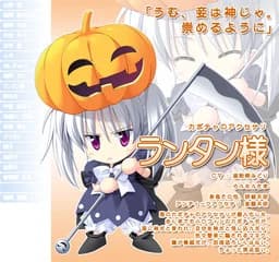 ランタン様
