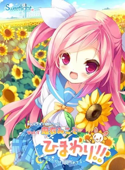 ひまわり!! ～あなただけを見つめてる～