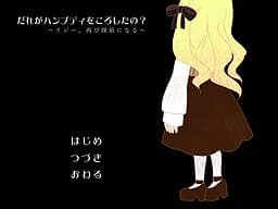 だれがハンプティをころしたの？～リジー、再び探偵になる～