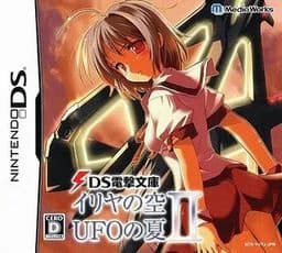 DS电击文库 伊里野的天空、UFO之夏2