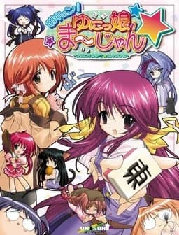 萌キュン！ゆにっ娘ま～じゃん