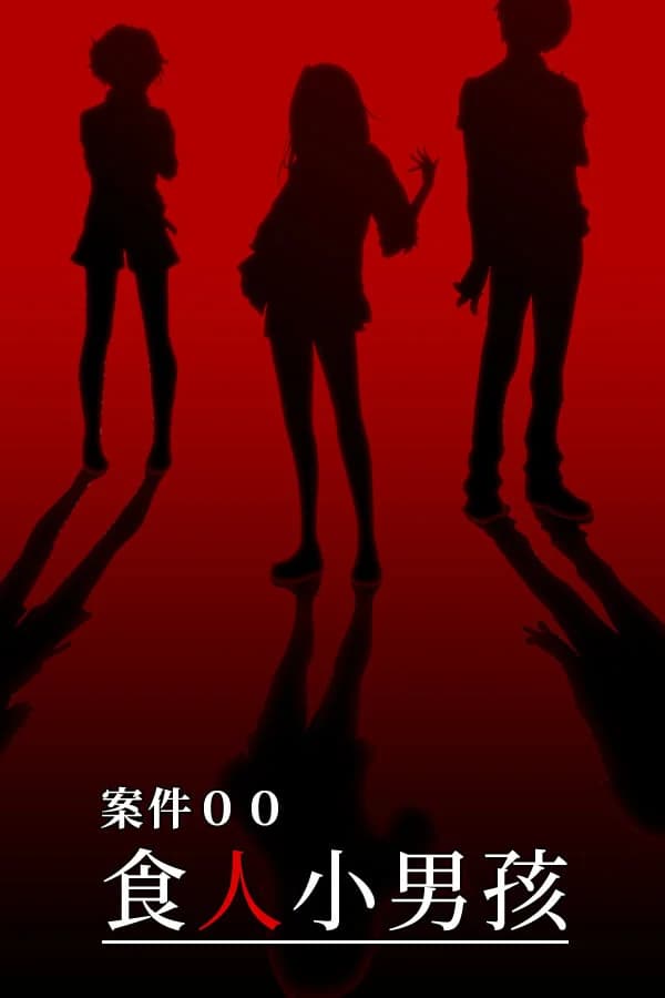 案件00：食人小男孩
