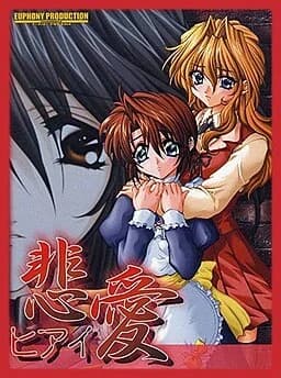 悲愛－ヒアイ－