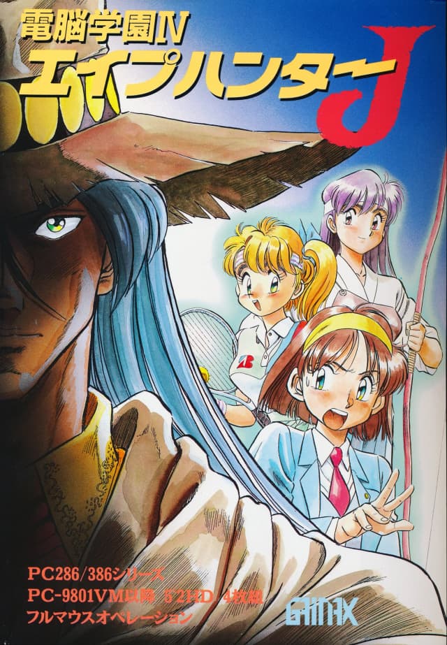 電脳学園IV エイプハンターJ