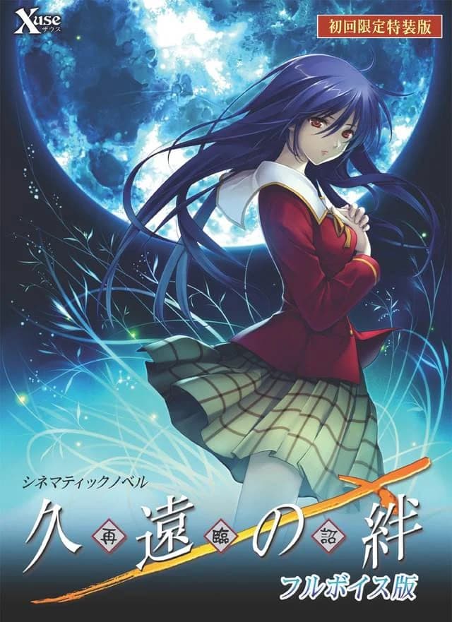 久遠の絆 再臨詔 フルボイス版