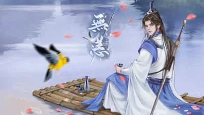 无恙