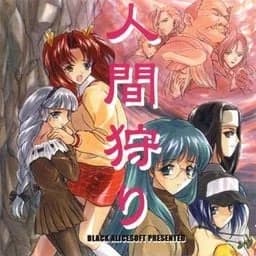 人間狩り
