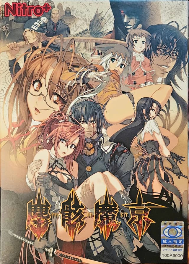塵骸魔京