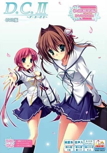 D.C.II~ダ・カーポII~