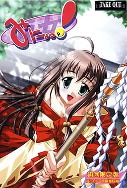 みにょっ! －巫女－
