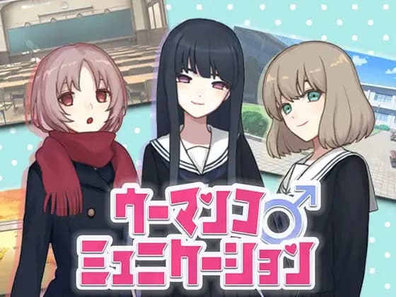 ウーマンコミュニケーション