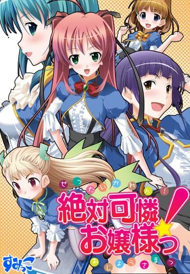 絶対可憐！お嬢様っ