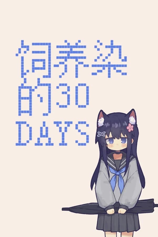 饲养染的30 DAYS