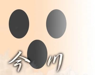今川家