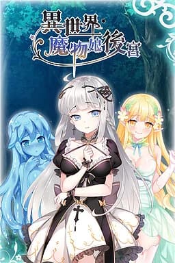 异世界魔物娘后宫