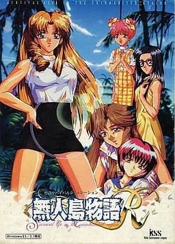 無人島物語R