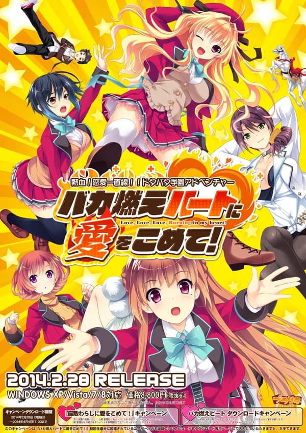 バカ燃えハートに愛をこめて
