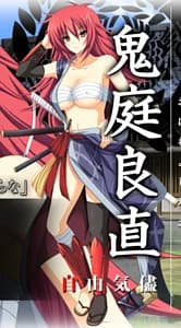鬼庭良直