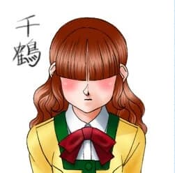 真弓 千鶴