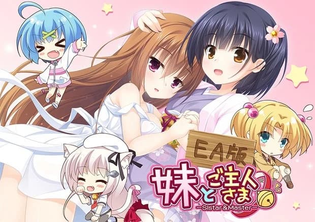 妹とご主人さま。