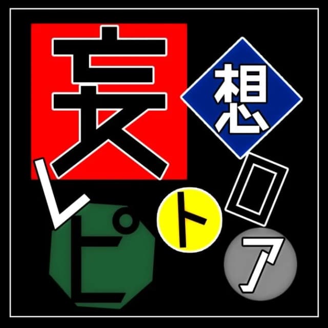 妄想レトロピア