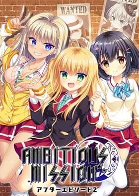 AMBITIOUS MISSION アフターエピソード 2