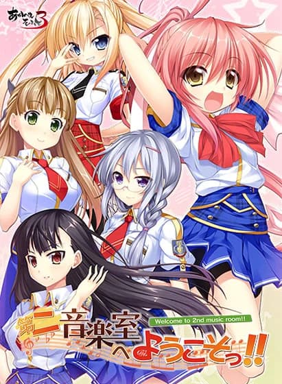 第二音楽室へようこそっ!!