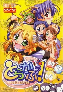 とらかぷっ!