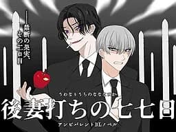 後妻打ちの七七日