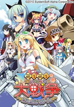 萌え萌え大戦争☆げんだいば～ん