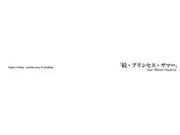 天使の日曜日「続・プリンセスサマー」