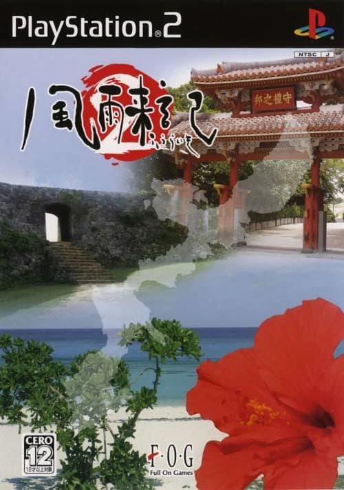 風雨来記2