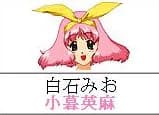 白石みお