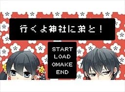 行くよ神社に弟と！