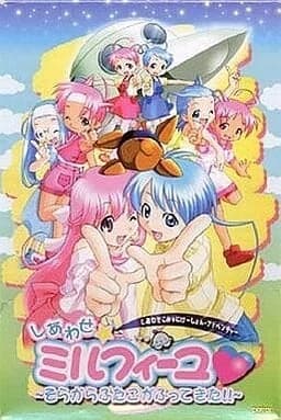 しあわせ★ミルフィーユ～そらからふたごがふってきた！！～