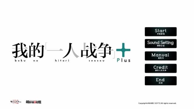 ぼくの一人戦争＋