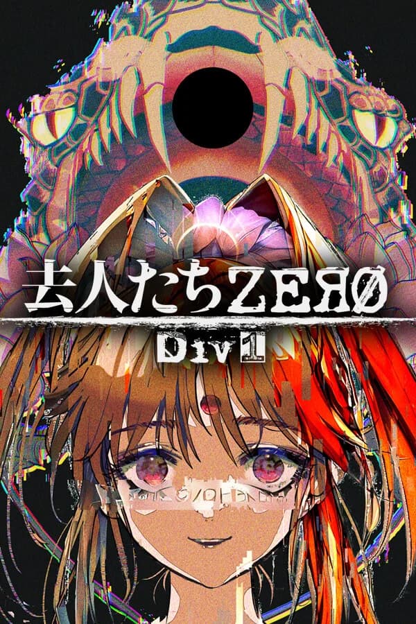 去人たちZERO Div1