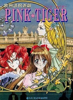 欧州誘拐遊戯 PINK★TIGER