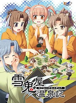 雪鬼屋温泉記