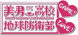 美男高校地球防衛部LOVE!GAME!