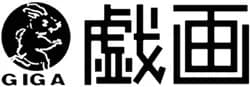 戯画