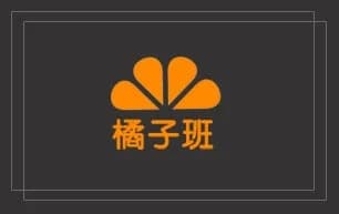 橘子班