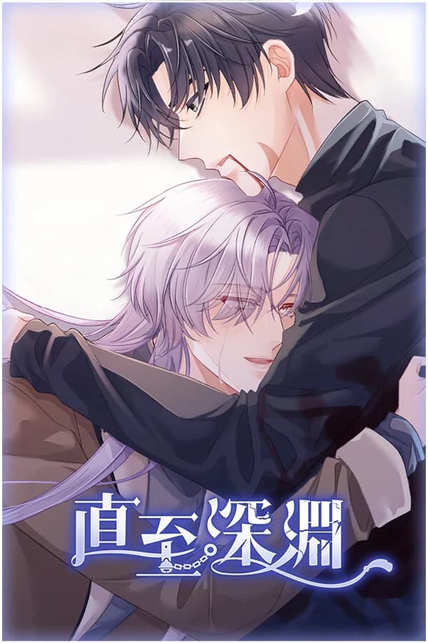 直至深渊