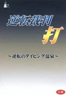 逆転裁判 打 ～逆転のタイピング温泉～
