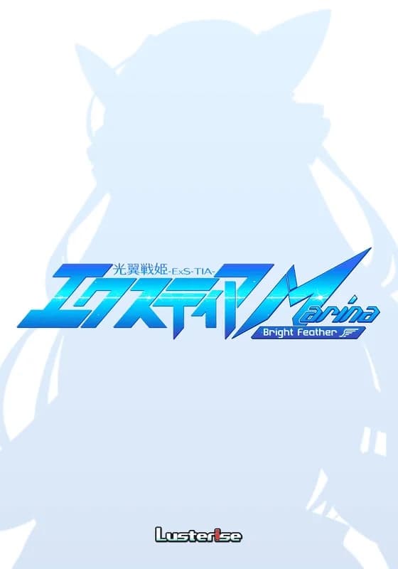 光翼戦姫エクスティア Marina ～Bright Feather～