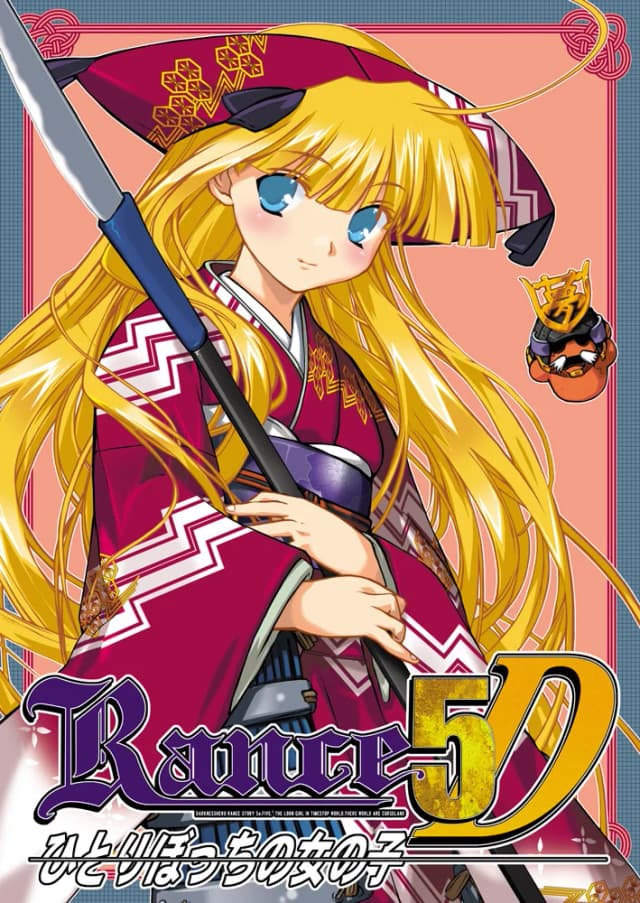 Rance 5D - The Lonely Girl -