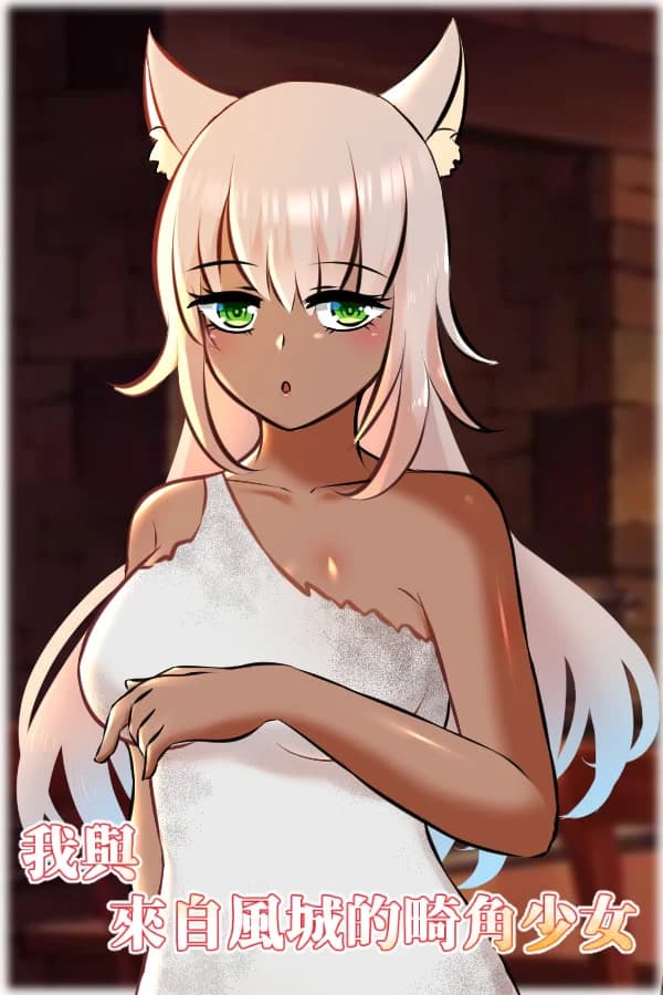 我与来自风城的畸角少女