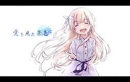 愛を見た景色